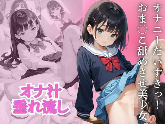 【❤羞恥】オナニーだいすきっ！ おま○こ舐めさせ美少女