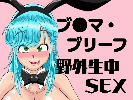 【❤巨乳】ブ●マ・ブリーフ 野外生中SEX