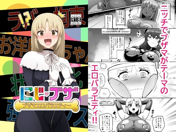 【❤拘束】ブザマエロバラエティ にじブザ