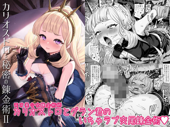 【❤ファンタジー】カリオストロと秘密の錬金術II