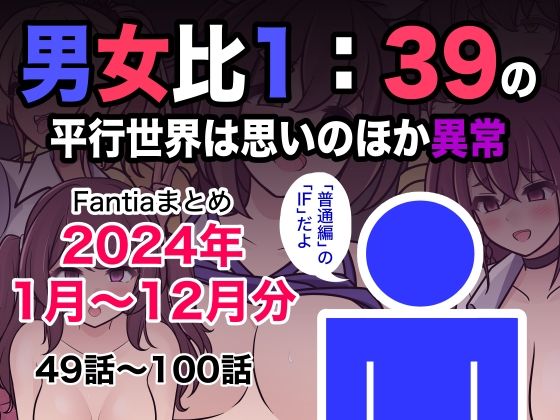 【❤制服】男女比1:39の平行世界は思いのほか異常（Fantiaまとめ2024年1月〜12月分）