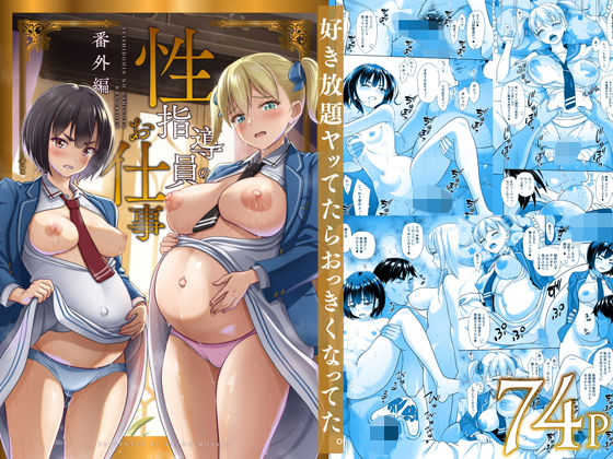 【❤制服】性指導員のお仕事 番外編 好き放題ヤッてたらおっきくなってた。