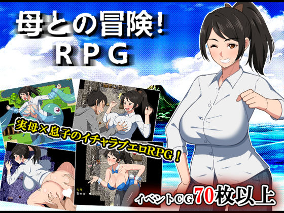 【❤デモ・体験版あり】母との冒険！RPG