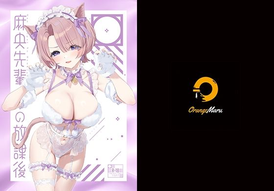 【❤中出し】麻央先輩の放課後