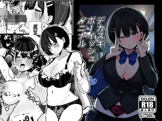 【❤制服】デカスギボーイッシュHニナル