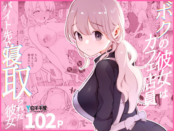 【❤裸エプロン】ボクの彼女はカフェ店員〜バイト先で寝取られた彼女〜