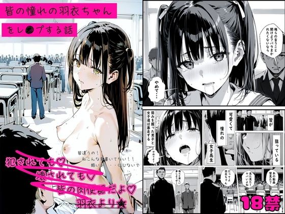 【❤辱め】皆の憧れの羽衣ちゃんをレ●プする話