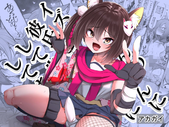 【❤女装・男の娘】イズナちゃんの彼氏をイズナくんにして先生の彼女にしてあげる概念