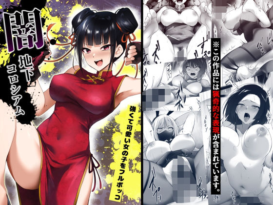 【❤残虐表現】闇地下コロシアム〜強くて可愛い女の子をフルボッコ〜