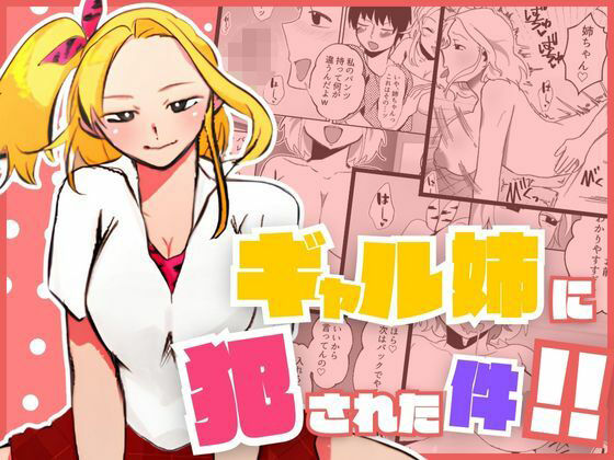 【❤ギャル】ギャル姉に犯●れた件！！ 〜姉と弟の秘密のカンケイ〜