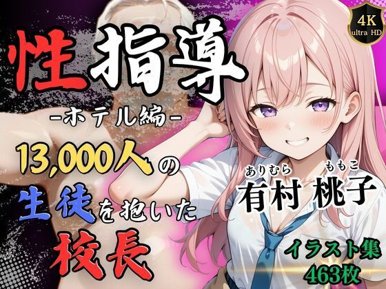 【❤辱め】【4Kイラスト】1万3000人の生徒を抱いた校長による有村桃子への性指導（ホテル編）