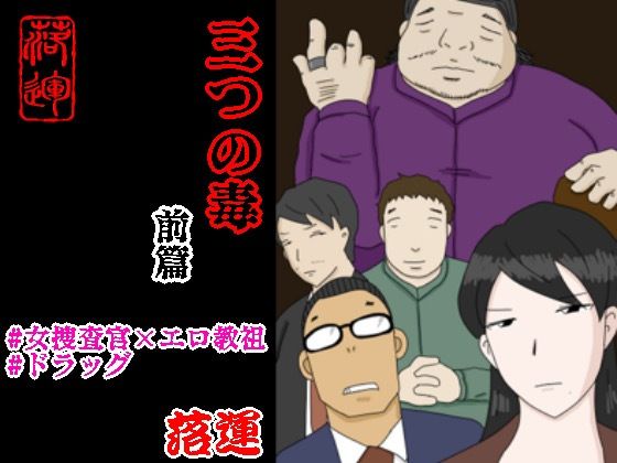 【❤辱め】三つの毒 前篇