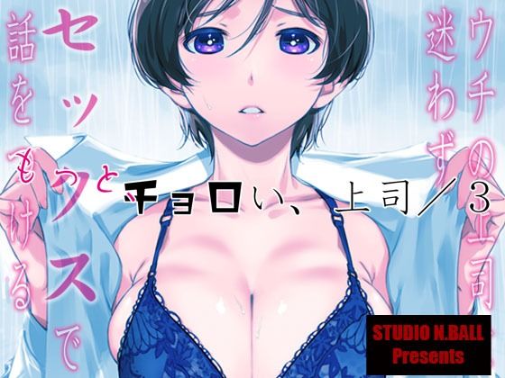 【❤巨乳】ウチの上司は迷わずセックスで話をつける〜もっと、チョロい、上司/3