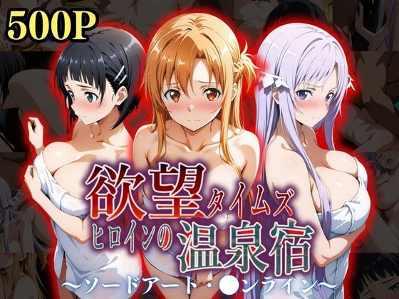 【❤辱め】欲望タイムズ ヒロインの温泉宿〜ソードアート・〇ンライン〜〜