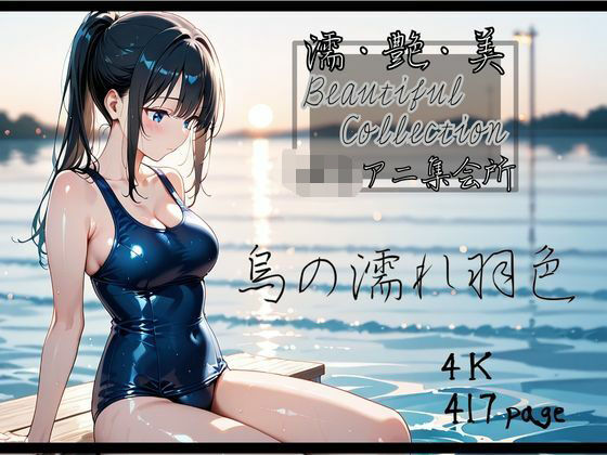 【❤制服】【濡艶美】烏の濡れ羽色