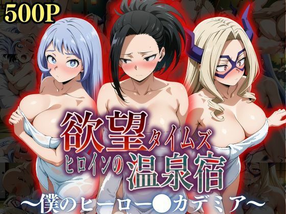 【❤辱め】欲望タイムズ ヒロインの温泉宿〜僕のヒーロー〇カデミア〜