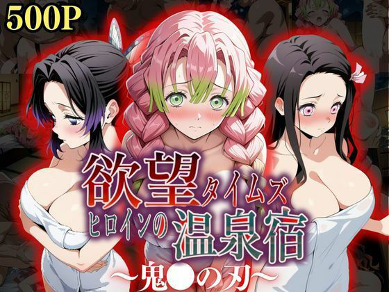 【❤辱め】欲望タイムズ ヒロインの温泉宿〜鬼〇の刃〜