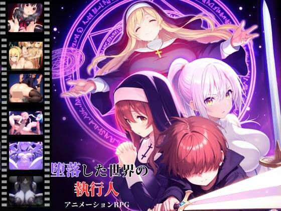 【❤ファンタジー】堕落した世界の執行人