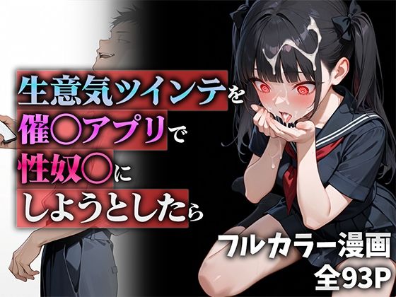 【❤制服】生意気ツインテを催◯アプリで性奴◯にしようとしたら