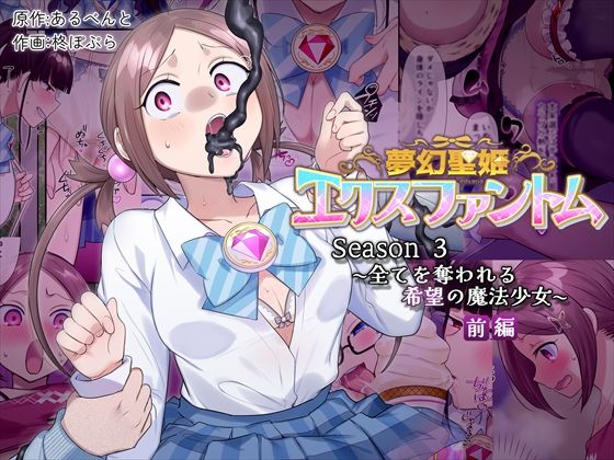 【❤辱め】夢幻聖姫エクスファントムseason3〜全てを奪われる希望の魔法少女〜 前編