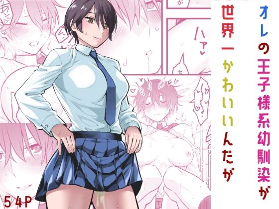 【❤制服】オレの王子様系幼馴染が世界一かわいいんだが