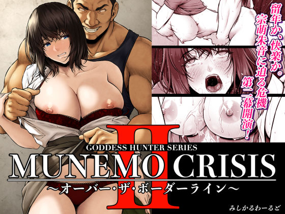 【❤巨乳】MUNEMO CRISIS2〜オーバー・ザ・ボーダーライン〜