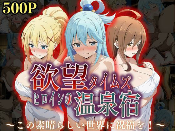 【❤辱め】欲望タイムズ ヒロインの温泉宿〜この〇晴らしい世界に祝福を！〜