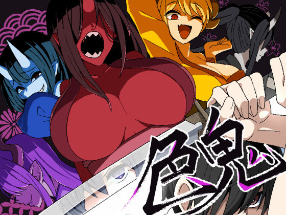 【❤ファンタジー】色鬼