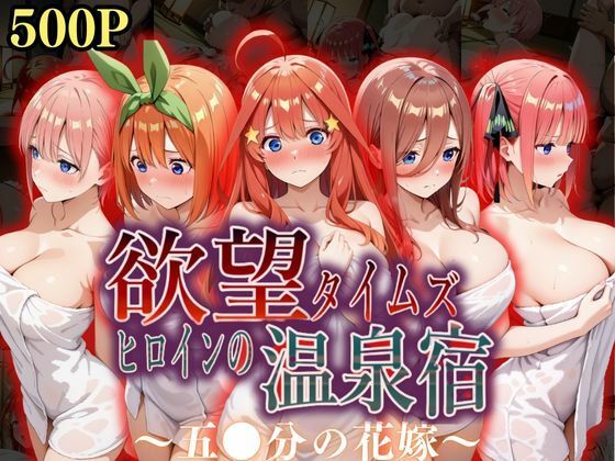 【❤辱め】欲望タイムズ ヒロインの温泉宿〜五〇分の花嫁〜