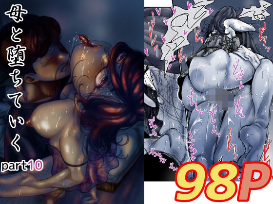 【❤近親相姦】母と堕ちていく part10