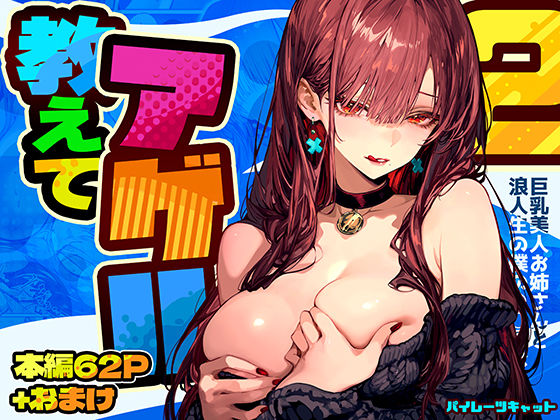 【❤巨乳】教えてアゲル2〜巨乳美人お姉さんと浪人生の僕の○○○なお話〜