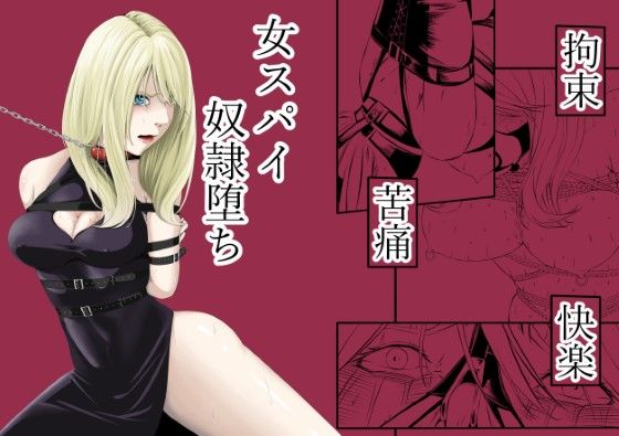 【❤拘束】拘束・苦痛・快楽・女スパイ奴●堕ち