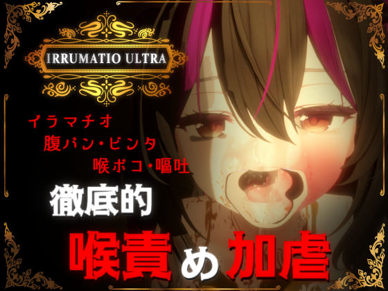 【❤音声付き】IRRUMATIO ULTRA