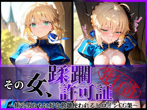 【❤拘束】その女、蹂躙許可証発行済み -街の男たちに好き放題使われるヒロインCG集- セイバー編
