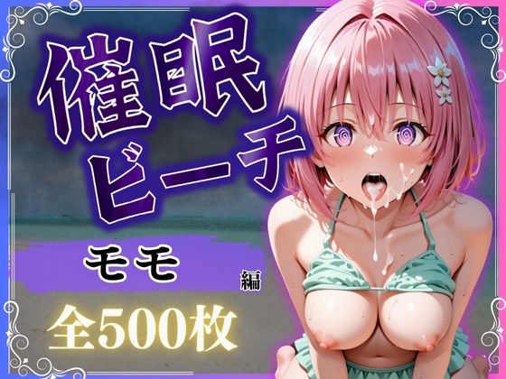 【❤辱め】催●ビーチ 〜モモ・ベリア・デビルーク編〜