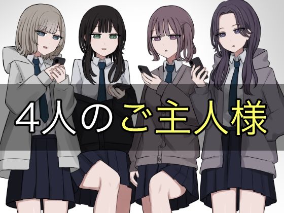 【❤制服】4人のご主人様