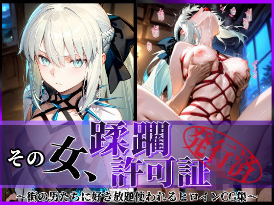 【❤拘束】その女、蹂躙許可証発行済み -街の男たちに好き放題使われるヒロインCG集- モルガン編