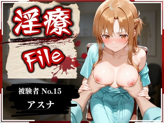 【❤辱め】淫療ファイル 〜被験者No.15 ア〇ナ〜