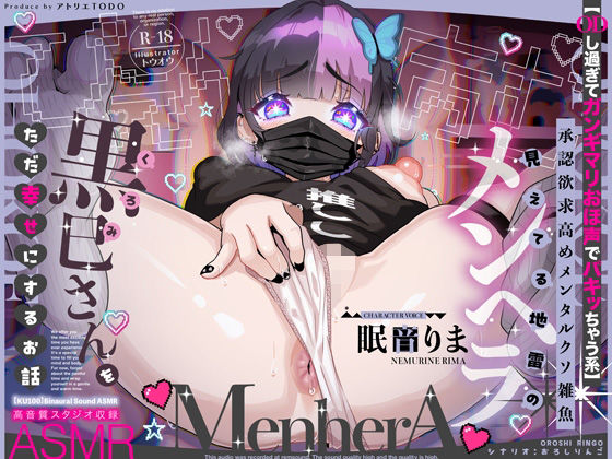 【❤巨乳】【ODし過ぎてガンギマリおほ声でパキッちゃう系】承認欲求高めメンタルクソ雑魚 見えてる地雷のメンヘラ黒巳さんをただ幸せにするお話ASMR【KU100】