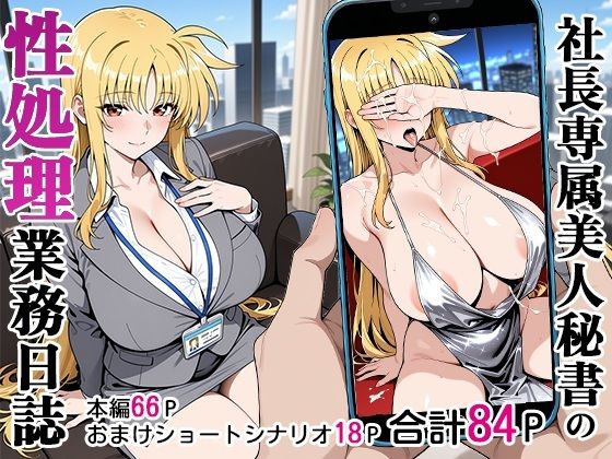 【❤秘書】社長専属美人秘書の性処理業務日誌