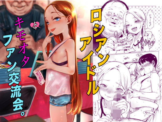 【❤アイドル・芸能人】ロシアンアイドルとキモオタファン交流会。