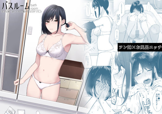 【❤ツンデレ】バスルーム-冷淡な妹に迫ってみた。案外チョロかった。3-