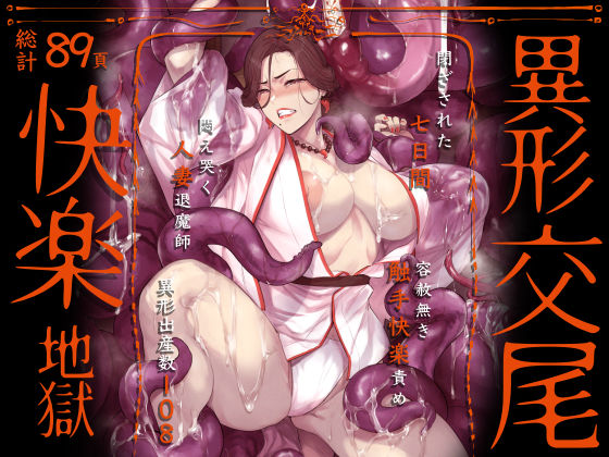 【❤触手】異形交尾快楽地獄（電子版）