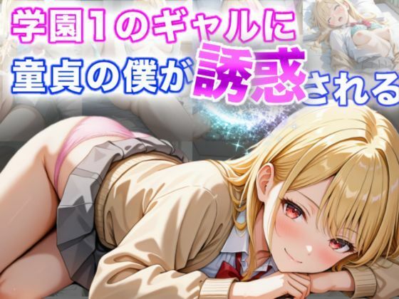 【❤イラスト・CG集】学園1のギャルに童貞の僕が誘惑される