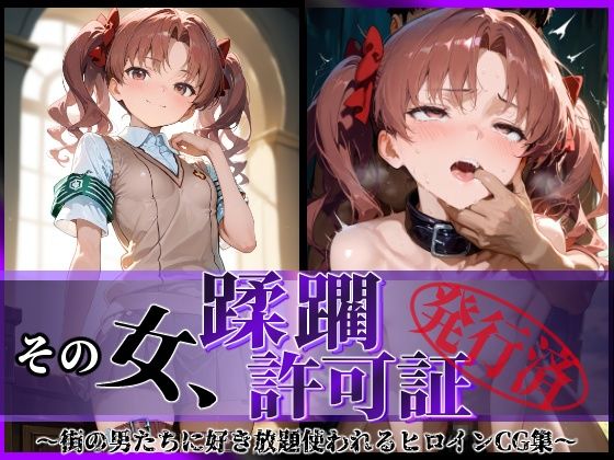 【❤拘束】その女、蹂躙許可証発行済み -街の男たちに好き放題使われるヒロインCG集- 白〇黒子編