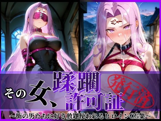 【❤拘束】その女、蹂躙許可証発行済み -街の男たちに好き放題使われるヒロインCG集- ライダー編