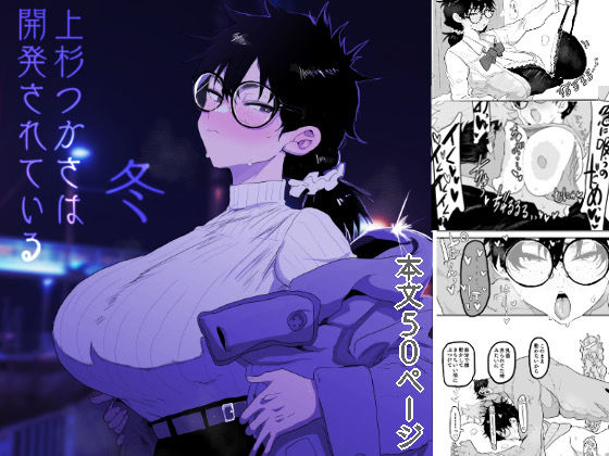 【❤巨乳】上杉つかさは開発されている/冬