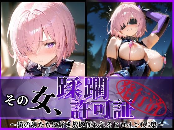 【❤拘束】その女、蹂躙許可証発行済み -街の男たちに好き放題使われるヒロインCG集- マシュ編