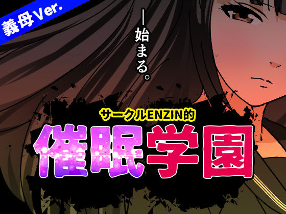 【❤学園もの】サークルENZIN的 催●学園 第一話