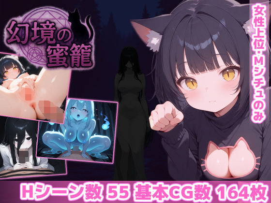 【❤ホラー】幻境の蜜籠